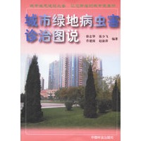 城市绿地病虫害诊治图说