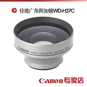 佳能广角附加镜 WD-H37C