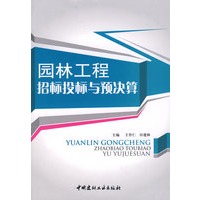 园林工程招标投标与预决算