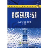数据库系统原理与应用
