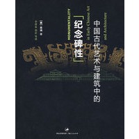 中国古代艺术与建筑中的纪念碑性