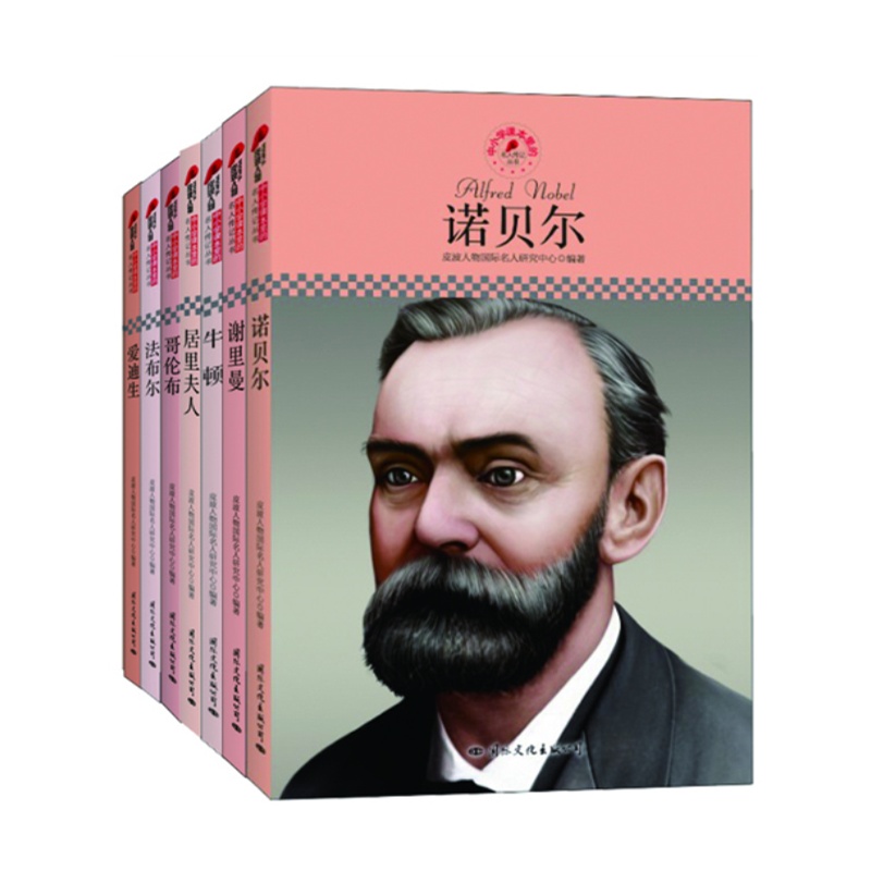 《中小学课本里的科学家(全八册,他们为探索真