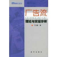 广告流:理论与实证分析——新闻传播学博士文库