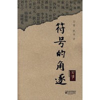 天涯丛书:符号的角逐