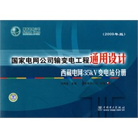国家电网公司输变电工程通用设计(2009年版) 西藏电网35kV变电站分册
