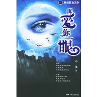 再爱你一眼——解剖教室系列