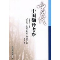 当代中国翻译考察（1966-1976）