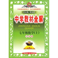 七年级数学上（青岛版）中学教材全解2010年6月印刷