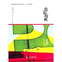 色彩构成 (普通高等教育艺术设计类专业“十二五”规划教材)