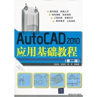 AutoCAD 2010应用基础教程（第二版）