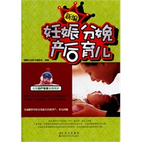 新编妊娠分娩产后育儿