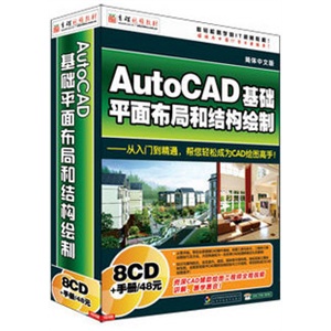 [★育碟软件/视频教程]Autocad基础平面布局和结构绘制