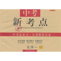 化学：（上海地区专用）中考新考点 中考总复习·全真模拟试卷（2011.1印刷）