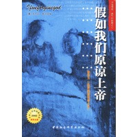 假如我们原谅上帝