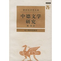 中德文学研究——新世纪万有文库·近世文化书系