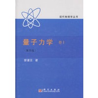   量子力学（第四版）：卷1/现代物理学丛书 TXT,PDF迅雷下载