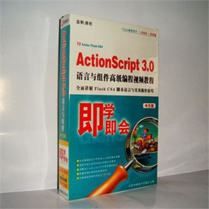 【正版软件】Flash ActionScript3.0语言高级编程视频教程