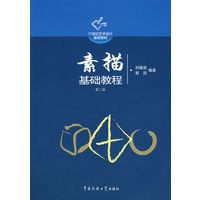 素描基础教程（第2版）