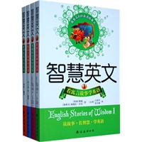 智慧英文套装（共4本）