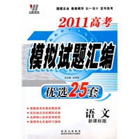 2011高考模拟试题汇编(课标版)优选25套-语文
