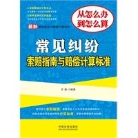 最新常见纠纷索赔指南与赔偿计算标准——最新索赔指南与赔偿计算标准