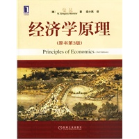 经济学原理（原书第3版·精装版）