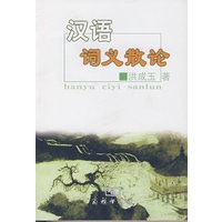 汉语词义散论