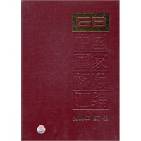 中国国家标准汇编 2009年修订-32