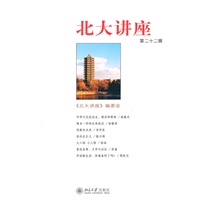 北大讲座(第二十二辑)