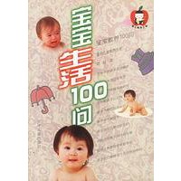 宝宝生活100问