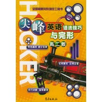 尖峰英语语法技巧与完形 高二版