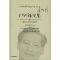 卢钟锋文集——中国社会科学院学术委员文库