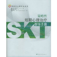 策略性短期心理治疗指导手册——晴朗天心理咨询系列