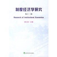 制度经济学研究(第十三辑)