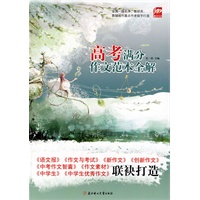 高考满分作文范本全解（数十家作文教辅联袂打造）*