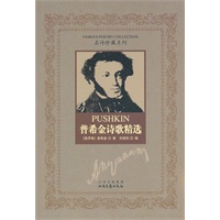 普希金诗歌精选