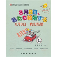 外研社汉语分级物---中文天天读 8月8日、我们结婚