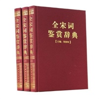 全宋词鉴赏辞典(豪华精装本)(全三册)