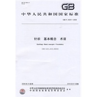 针织 基本概念 术语GB/T24251-2009