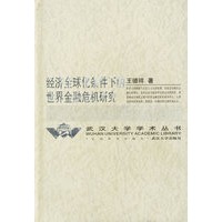 经济全球化条件下的世界金融危机研究(精)/武汉大学学术丛书