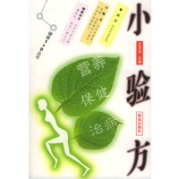 小验方：营养·保健·治病