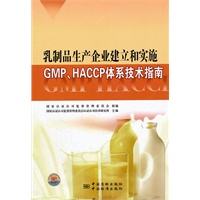 乳制品生产企业建立和实施GMP、HACCP体系技术指南