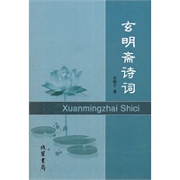 玄冥斋诗词