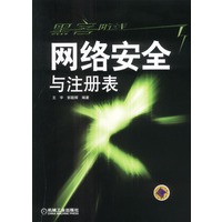 网络安全与注册表