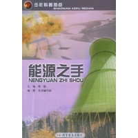 能源之手——少年科普热点