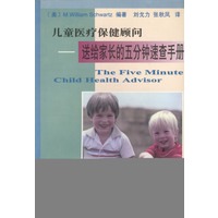 儿童医疗保健顾问——送给家长的五分钟速查