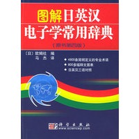 图解日英汉电子学常用辞典（原书第四版）