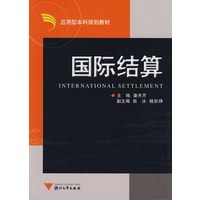 国际结算