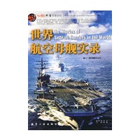 科普百家论坛：世界航空母舰实录