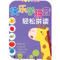 快乐学拼音轻松拼读/学前基础训练